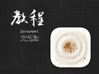 浏览器-拟物图标教程