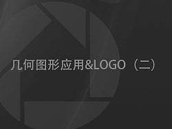 几何图形应用&logo（二）