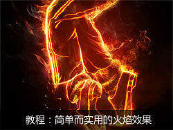 简单而实用的火焰效果