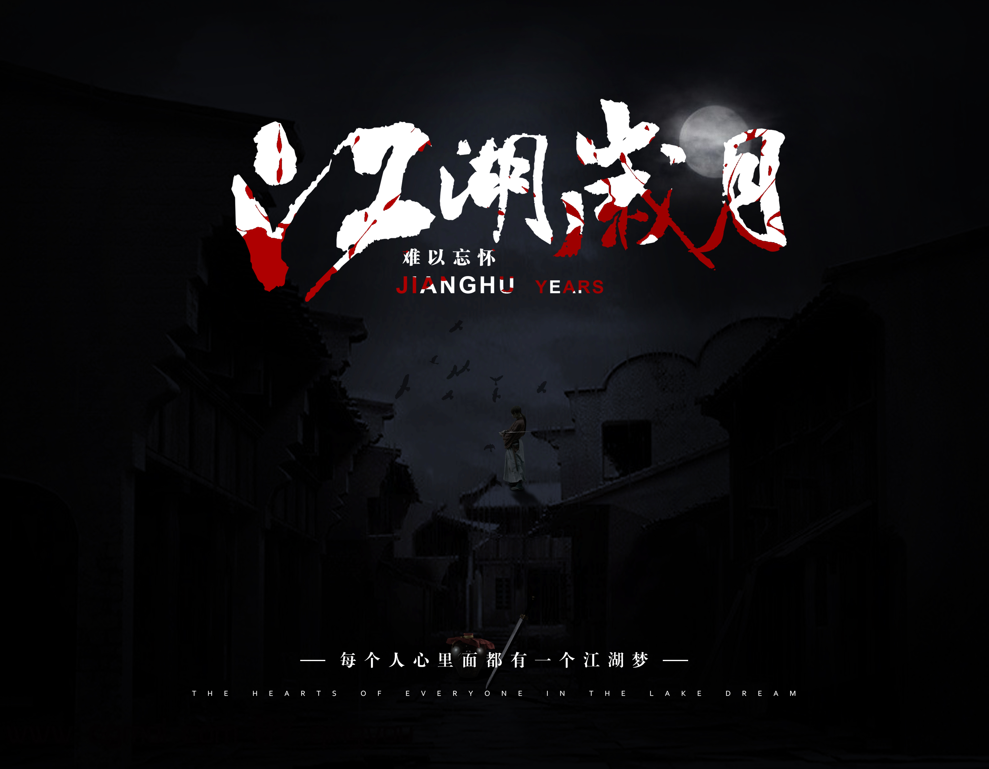 ps创意电影海报教学——江湖岁月_怪兽设计培训-站酷zcool