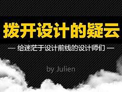拨开设计的疑云
