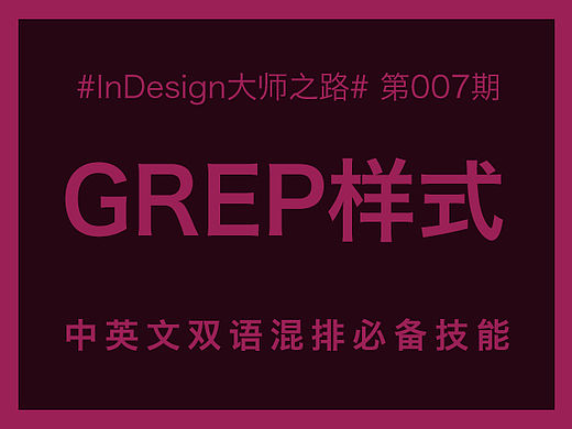 【ID大师之路】GREP嵌套样式