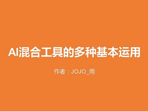 AI混合工具的多种基本运用