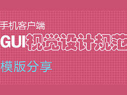 手机客户端UI设计规范模版