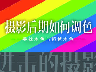 进击的摄影 - 摄影后期如何调色？