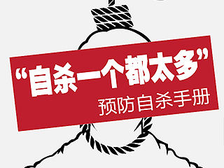“自杀一个都太多”——预防自杀手册