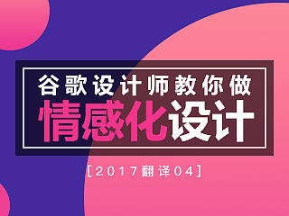 【译】墙外干货：谷歌设计师教你做情感化设计