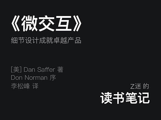 《微交互》_z迷的读书笔记（一）