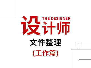 设计师文件整理（工作篇）