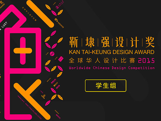 【靳埭强设计奖2015】获奖作品［学生组］