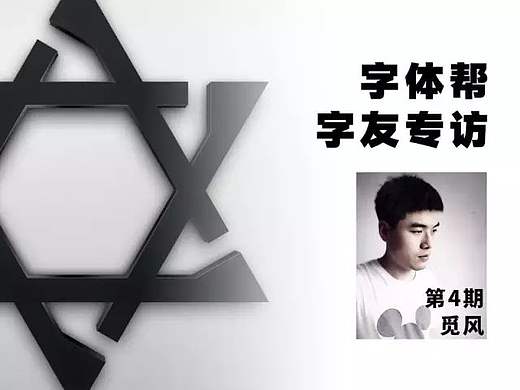 字体帮字友专访-第4期 觅风