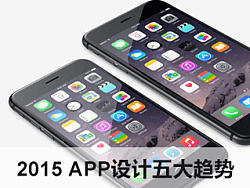 2015 APP设计五大趋势