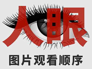 人眼在看图的时候是用什么顺序来分析查看的？《大神不会告诉你》系列更新