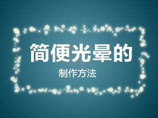 简便光晕的制作方法
