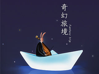 奇幻旅境