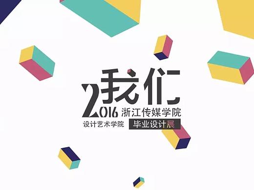 浙江传媒学院设计艺术学院2016“我们”毕业设计展#分寸#