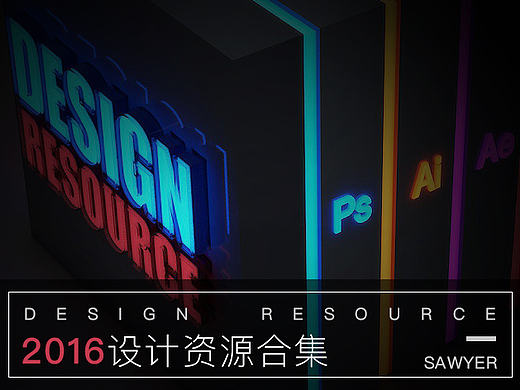 2016-设计资源分享