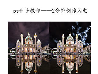ps教程——2分钟闪电制作