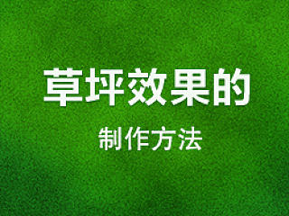 简易草坪的制作方法