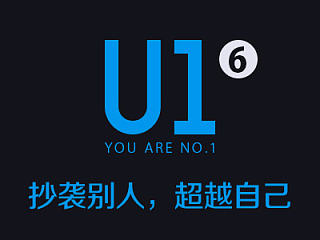 《U1》06 - 抄袭别人，超越自己