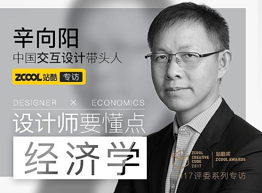 专访中国交互设计带头人辛向阳：设计师要懂点经济学