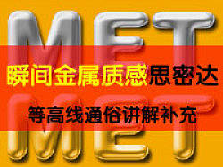 瞬间金属质感思密达——等高线补充实例