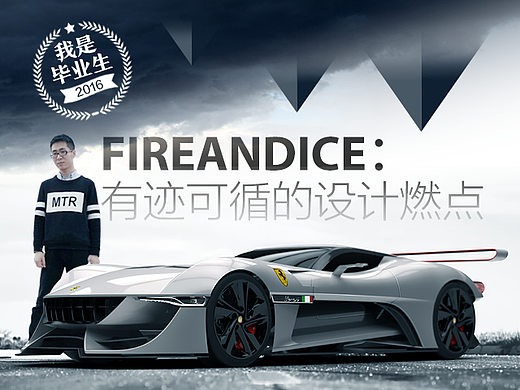 ［我是毕业生］有迹可循的设计燃点＃青春答卷2016＃