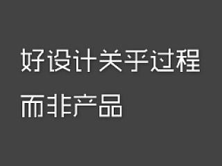 好的设计关乎过程，而非产品