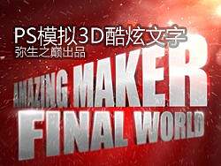 PS模拟3D酷炫字体效果