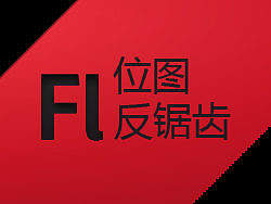 flash位图运动反锯齿