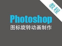 图标旋转动画制作