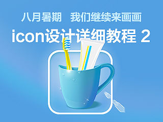 《晨光照耀下的杯子》icon绘制教程2