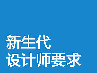 新生代设计师要求