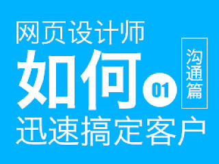 网页设计师如何迅速搞定客户01