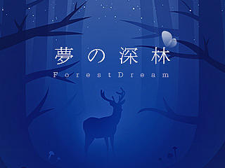 梦 の 深 林