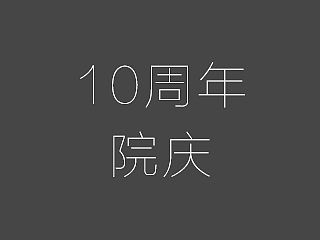 医疗院庆10周年