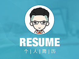 个人求职简历