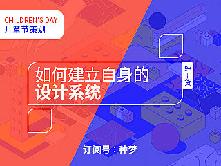 纯干货：如何建立自身的设计系统
