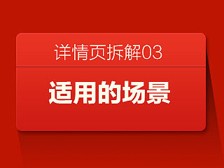 详情页版面拆解之适用的场景