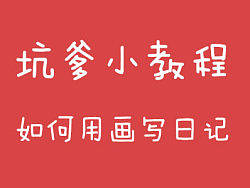 坑爹小教程——如何用画写日记