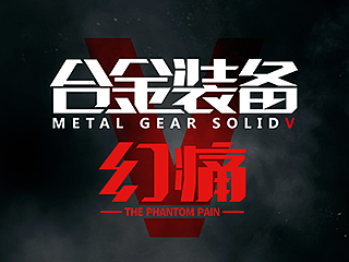 合金装备Metal Gear SolidV:The Phantom Pain（个人主页-ZMTMyMTU2NjQ=） - 字体/字形 - 站酷设计师5UPERNATURAL原创素材 - 站酷ZCOOL