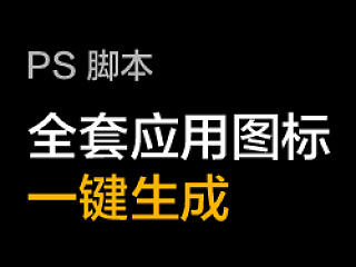 全套应用图标一键生成