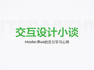 交互设计小谈