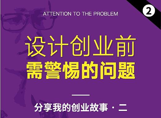 设计创业前，需警惕的问题——我的创业路（二）