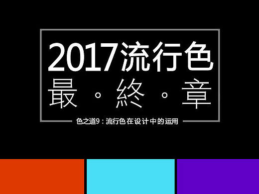 2017流行色。最终章