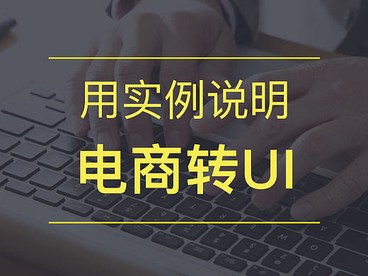实例说明电商设计师如何进化成UI设计师