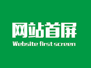 网站首屏尺寸