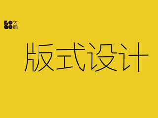 看了这么多好版式，为什么还设计不好？