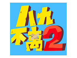 《八九不離二》動畫海報