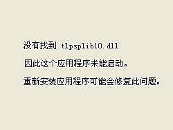 超强手绘效果滤镜-TopazVivacity-找不到[tlpsplib10.dll]成功解决.